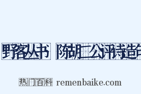 野客丛书·陈胡二公评诗造句是什么意思的图片